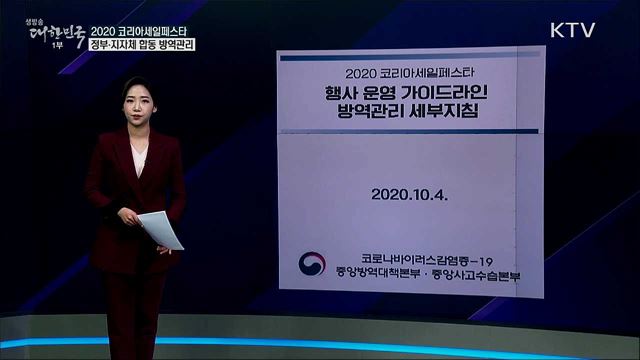 코리아세일페스타, 정부 예산 부족해 방역이 발목? [사실은 이렇습니다]