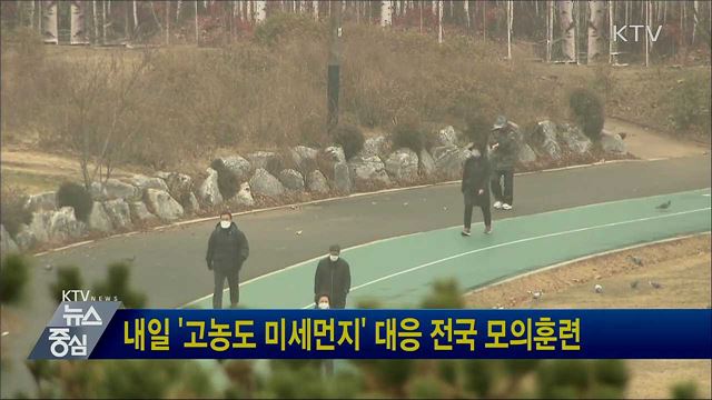 내일 '고농도 미세먼지' 대응 전국 모의훈련
