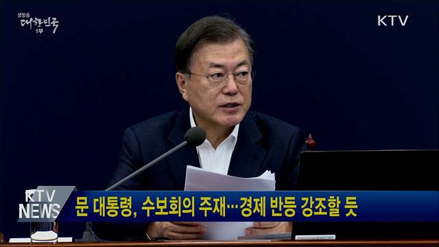 문 대통령, 수보회의 주재···경제 반등 강조할 듯