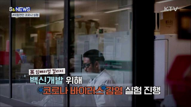 고의로 코로나19 감염?···논란의 실험 강행 [S&News]