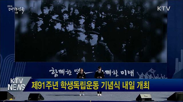 제91주년 학생독립운동 기념식 내일 개최