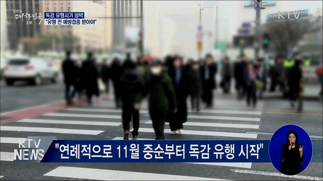 독감 유행시기 임박···"유행 전 예방접종 받아야"