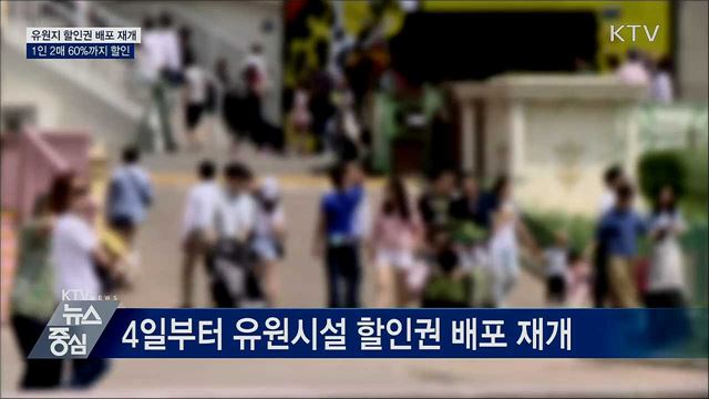 4일부터 유원지 할인권 배포···최대 60% 할인