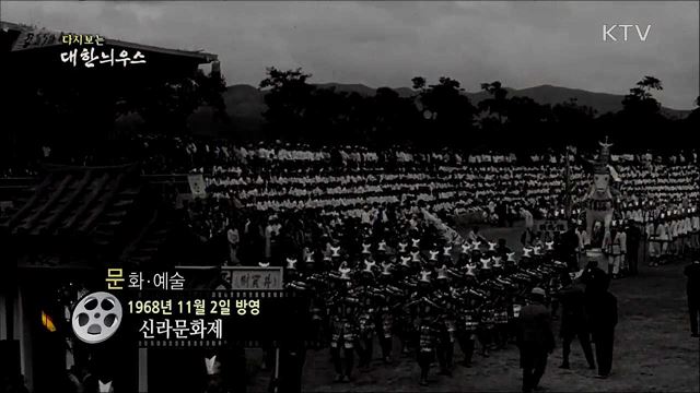 다시보는 대한늬우스 (68. 11. 2)