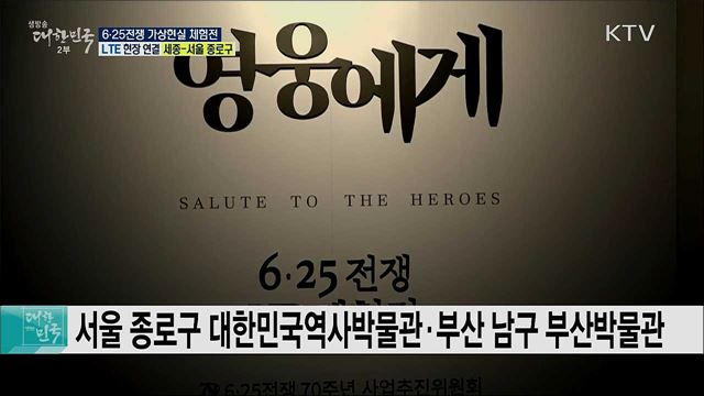 6·25전쟁 70주년, 6·25전쟁 가상현실 체험전