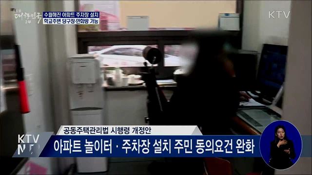 아파트 경비원 휴게시설·주차장 설치 쉬워진다