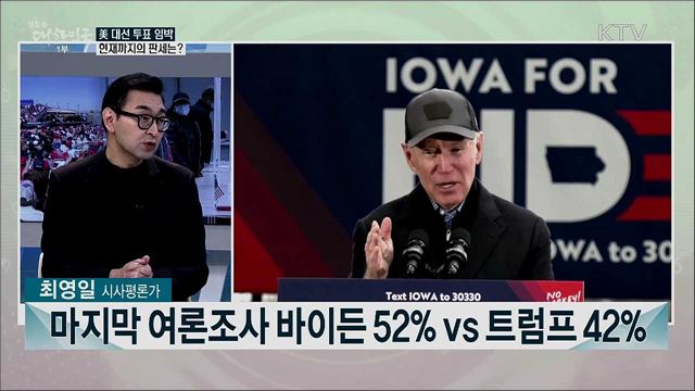 트럼프-바이든 2020 미 대선···예상 결과와 우리 대응은?