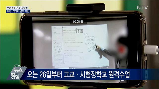 1주 전 원격수업···확진·격리자 별도 시험