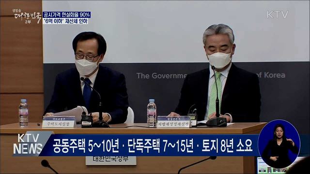 시세 90%까지 공시가격 상향···'6억 이하' 재산세 인하