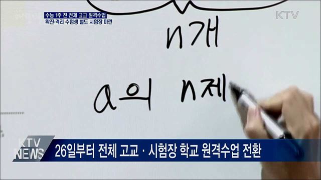 수능 1주 전 전체 고교 원격수업···방역 조치 만전