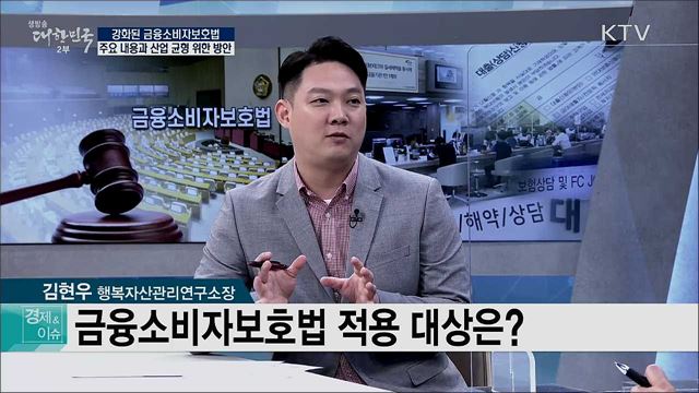 강화된 금융소비자보호법 주요 내용과 산업 균형 위한 방안 [경제&이슈]
