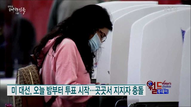 미 대선, 오늘 밤부터 투표 시작···곳곳서 지지자 충돌 [월드 투데이]