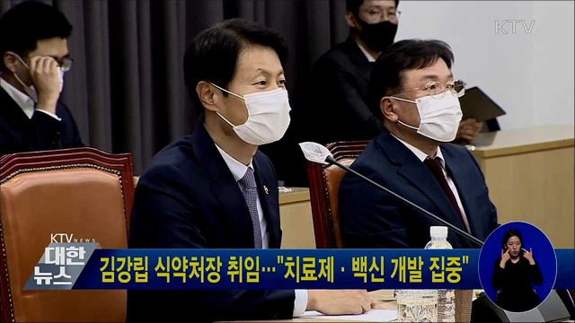 김강립 식약처장 취임···"치료제·백신 개발 집중"