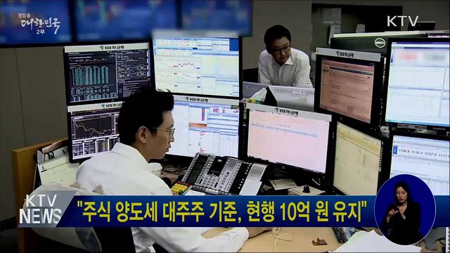 "주식 양도세 대주주 기준, 현행 10억 원 유지"