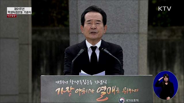 제 91주년 학생독립운동 정세균 국무총리 기념사