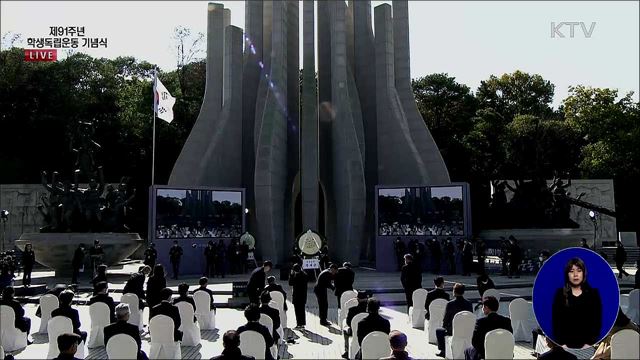 제 91주년 학생독립운동 기념식