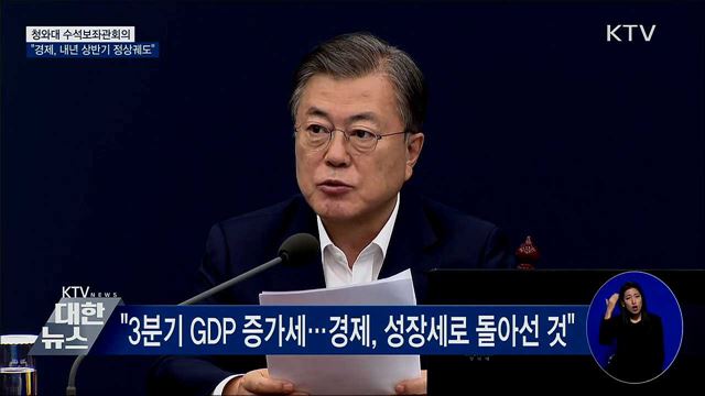 "경제반등 추세···내년 상반기 정상궤도 진입"