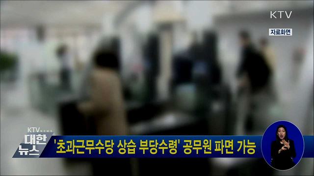 '초과근무수당 상습 부당수령' 공무원 파면 가능