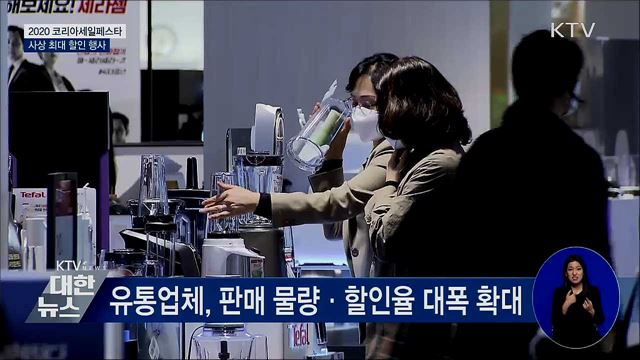 역대 최대 '코리아세일페스타'···소비 회복에 단비