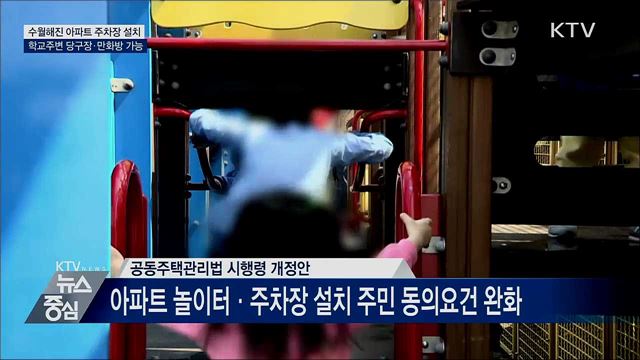 아파트 경비원 휴게시설·주차장 설치 쉬워진다