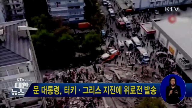 문 대통령, 터키·그리스 지진에 위로전 발송