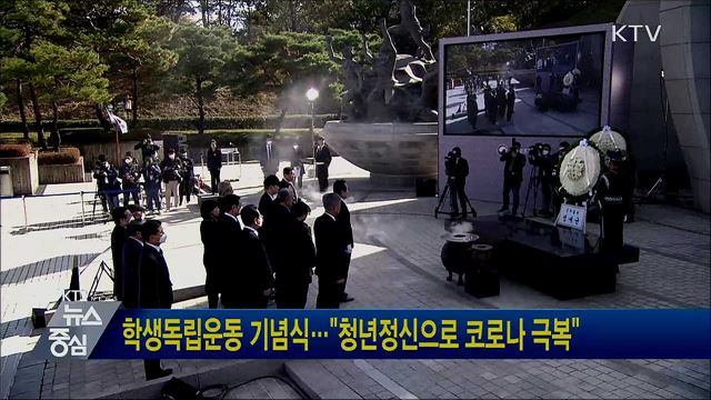 학생독립운동 기념식···"청년정신으로 코로나 극복"