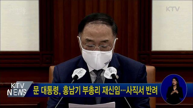 문 대통령, 홍남기 부총리 재신임···사직서 반려