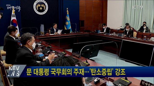 문 대통령 국무회의 주재···'탄소중립' 강조
