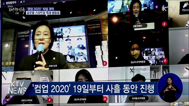 글로벌 스타트업 축제 '컴업 2020' 19일 개막