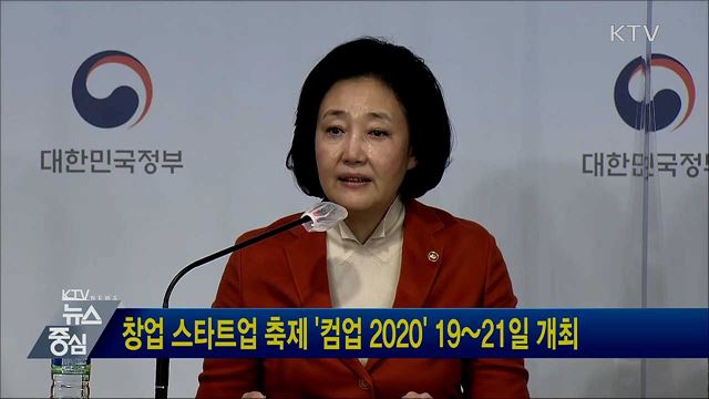 창업 스타트업 축제 '컴업 2020' 19~21일 개최