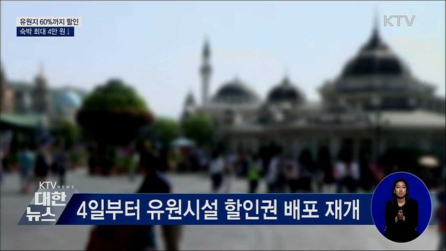 4일부터 숙박·유원지 할인권 배포 재개