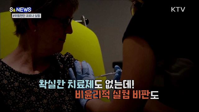 고의로 코로나19 감염?···논란의 실험 강행 [S&News]