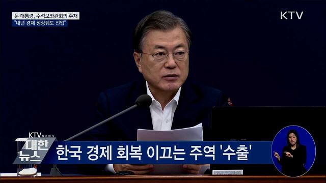 문 대통령 "내년 상반기부터 경제 정상궤도 진입" [오늘의 브리핑]