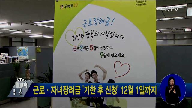 근로·자녀장려금 '기한 후 신청' 12월 1일까지