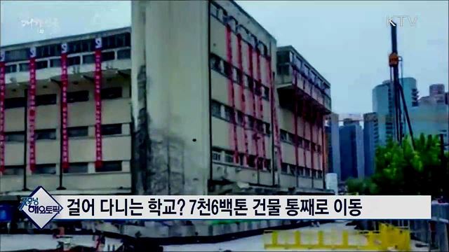 걸어다니는 학교? 7천6백톤 건물 통째로 이동 [굿모닝 해외토픽]