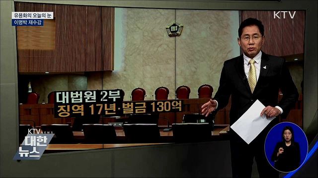 이명박 재수감 [유용화의 오늘의 눈]