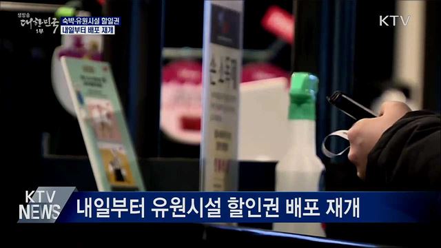 내일부터 숙박·유원시설 할인권 배포 재개