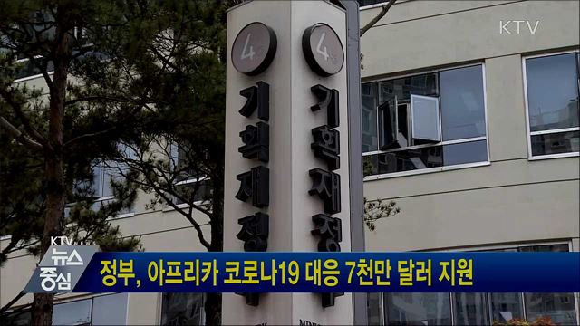 정부, 아프리카 코로나19 대응 7천만 달러 지원