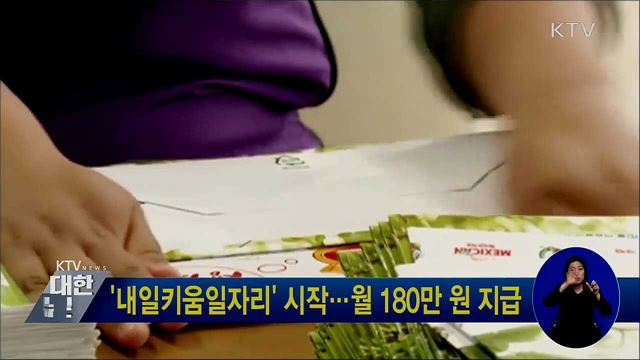 '내일키움일자리' 시작···월 180만 원 지급