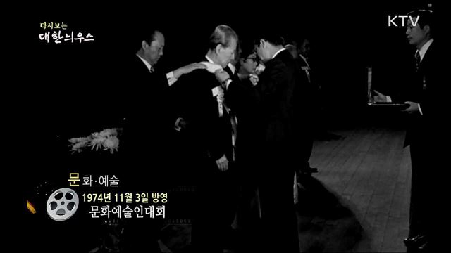 다시보는 대한늬우스 (74. 11. 3)