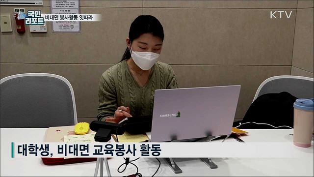 코로나19 사태 속 비대면 봉사활동 잇따라