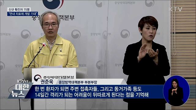 신규확진 75명···"연내 국내 치료제 성과 기대"