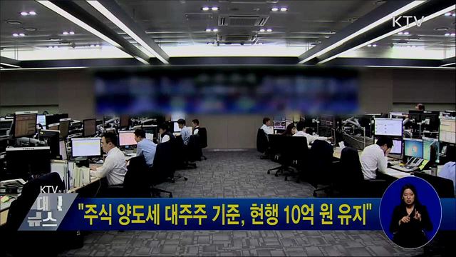 "주식 양도세 대주주 기준, 현행 10억 원 유지"