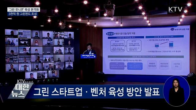 '그린 유니콘' 육성 본격화···3천억 원 그린펀드 조성