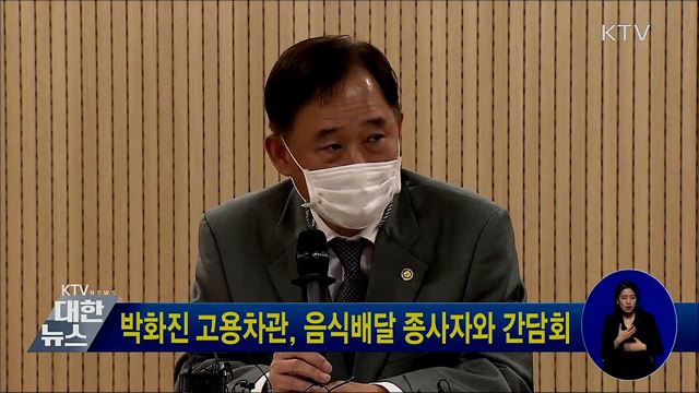 박화진 고용차관, 음식배달 종사자와 간담회