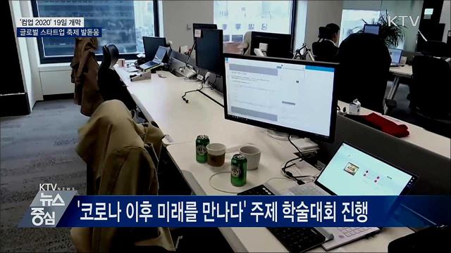 글로벌 스타트업 축제 '컴업 2020' 19일 개막