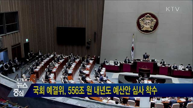 국회 예결위, 556조 원 내년도 예산안 심사 착수