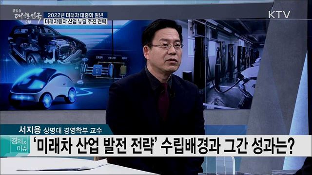 2022년 미래차 대중화 원년, 미래자동차 산업 뉴딜 추진 전략 [경제&이슈]