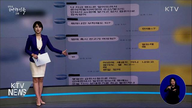 가족·친구 사칭 메신저피싱···"4분기 각별히 유의"