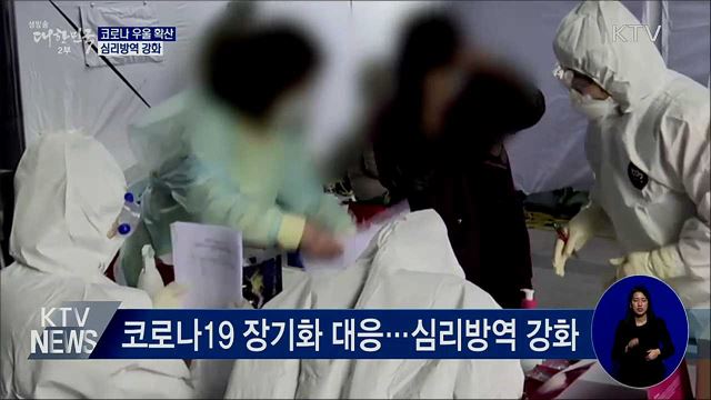 '코로나 우울' 확산···심리방역 강화